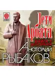 Анатолий Рыбаков - Дети Арбата. Книга первая. Дети Арбата