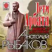 Постер книги Дети Арбата. Книга первая. Дети Арбата