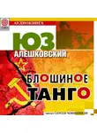 Юз Алешковский - Блошиное танго
