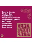 Сборник - Классика зарубежного рассказа № 11