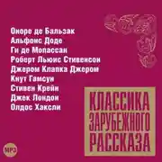 Постер книги Классика зарубежного рассказа № 11