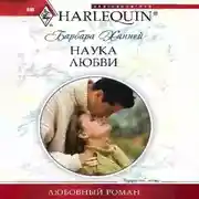Постер книги Наука любви