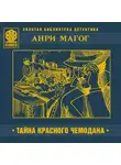 Анри Магог - Тайна красного чемодана