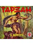 Эдгар Райс Берроуз - Тарзан