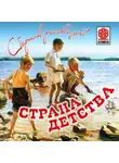 Дмитрий Мамин-Сибиряк - Страна детства (сборник)