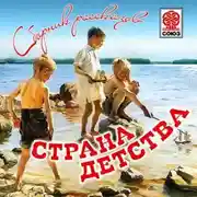 Постер книги Страна детства (сборник)