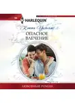 Кэтти Уильямс - Опасное влечение