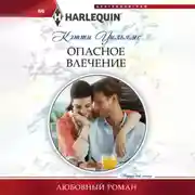 Постер книги Опасное влечение