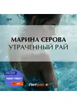Марина Серова - Утраченный рай