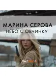 Марина Серова - Небо с овчинку