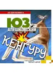 Юз Алешковский - Кенгуру