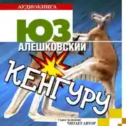 Постер книги Кенгуру