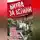 Василий Чуйков - Битва за Берлин. Сборник воспоминаний