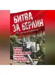 Василий Чуйков - Битва за Берлин. Сборник воспоминаний