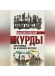 Максим Лебский - Курды. Потерянные на Ближнем Востоке