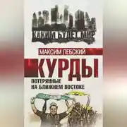 Постер книги Курды. Потерянные на Ближнем Востоке