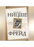 Фридрих Ницше - Сверхчеловек против супер-эго (сборник)