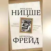 Постер книги Сверхчеловек против супер-эго (сборник)