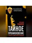 Виталий Павлов - Тайное проникновение. Секреты советской разведки