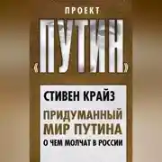 Постер книги Придуманный мир Путина. О чем молчат в России