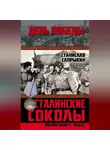 Станислав Сапрыкин - Сталинские соколы. Возмездие с небес