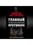 Валентин Катасонов - Главный финансовый противник. ФРС против России