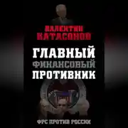Постер книги Главный финансовый противник. ФРС против России