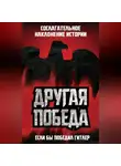 Коллектив авторов - Другая победа. Если бы победил Гитлер