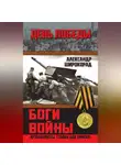Александр Широкорад - Боги войны. «Артиллеристы, Сталин дал приказ!»