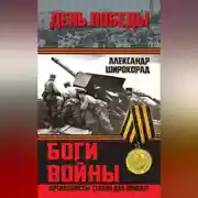 Постер книги Боги войны. «Артиллеристы, Сталин дал приказ!»