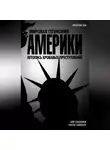 Олег Платонов - Мировая гегемония Америки. Летопись кровавых преступлений