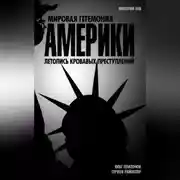 Постер книги Мировая гегемония Америки. Летопись кровавых преступлений