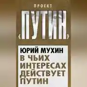 Постер книги В чьих интересах действует Путин