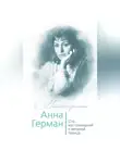 Иван Ильичев - Анна Герман. Сто воспоминаний о великой певице