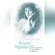 Постер книги Анна Герман. Сто воспоминаний о великой певице