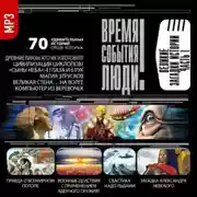 Постер книги Великие загадки истории. часть 1