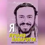 Постер книги Я, Лучано Паваротти, или Восхождение к славе