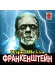 Мэри Шелли - Франкенштейн