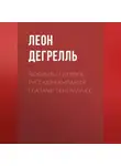 Леон Дегрелль - Любимец Гитлера. Русская кампания глазами генерала СС