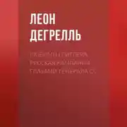 Постер книги Любимец Гитлера. Русская кампания глазами генерала СС