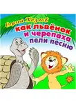 Сергей Козлов - Как Львёнок и Черепаха пели песню