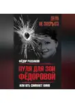 Федор Раззаков - Пуля для Зои Федоровой, или КГБ снимает кино