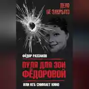 Постер книги Пуля для Зои Федоровой, или КГБ снимает кино