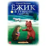 Постер книги Ёжик в тумане и другие сказки