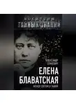 Александр Сенкевич - Елена Блаватская. Между светом и тьмой