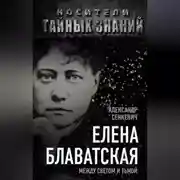 Постер книги Елена Блаватская. Между светом и тьмой