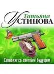Татьяна Устинова - Саквояж со светлым будущим (спектакль)