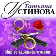 Постер книги Миф об идеальном мужчине (спектакль)