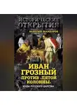 Валерий Шамбаров - Иван Грозный против «Пятой колонны». Иуды Русского царства