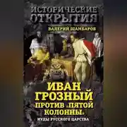 Постер книги Иван Грозный против «Пятой колонны». Иуды Русского царства